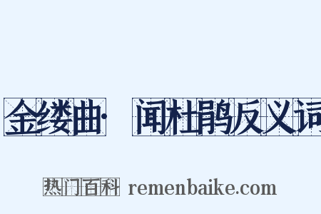 金缕曲·闻杜鹃反义词是什么意思的图片